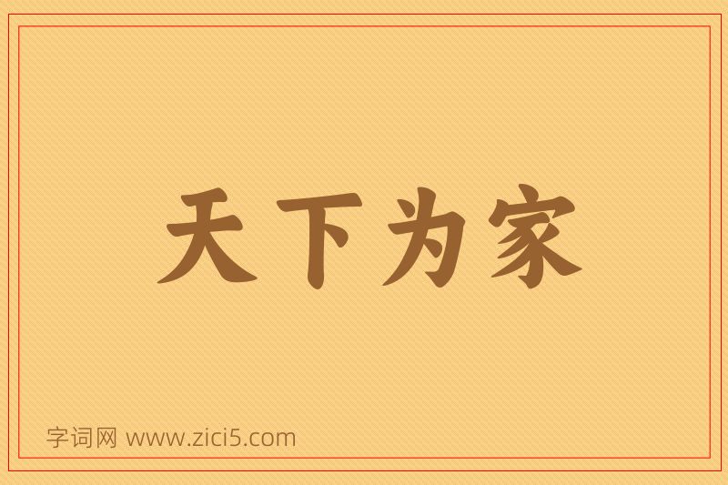 成语天下为家图片