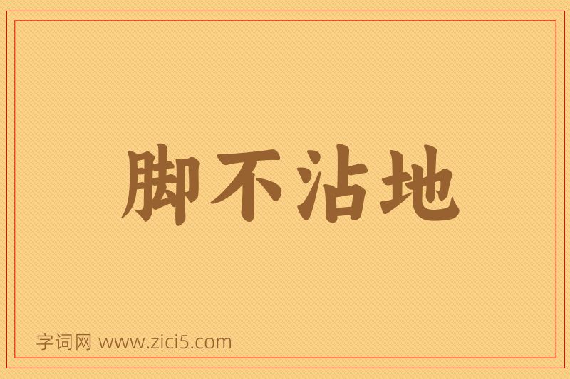 成语脚不沾地图片