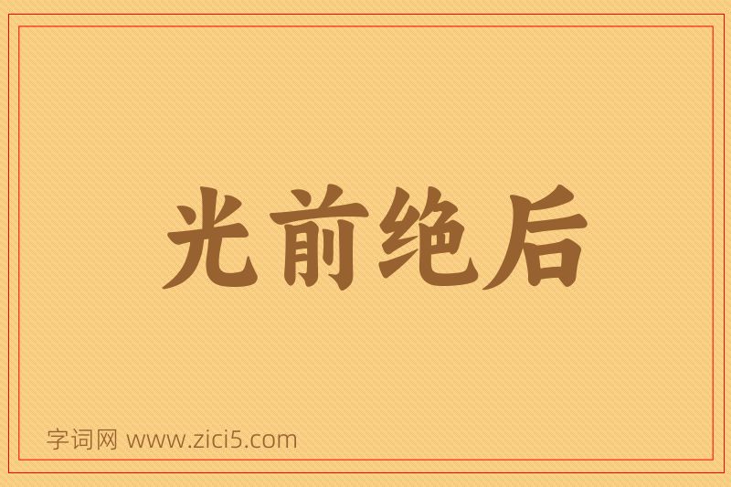 成语光前绝后图片