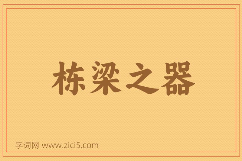 成语栋梁之器图片