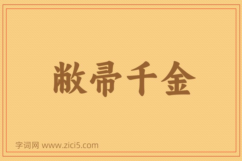 成语敝帚千金图片