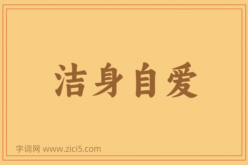 成语洁身自爱图片