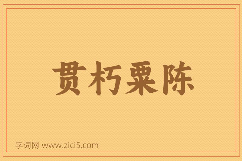 成语贯朽粟陈图片