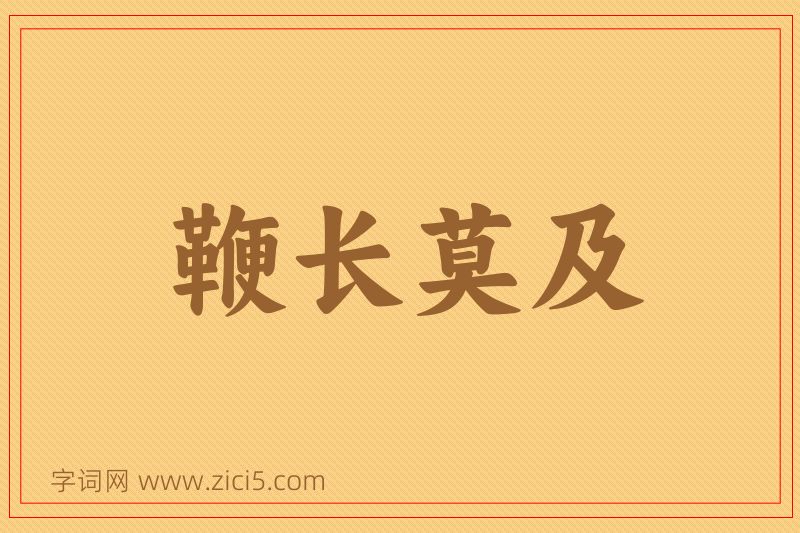 成语鞭长莫及图片