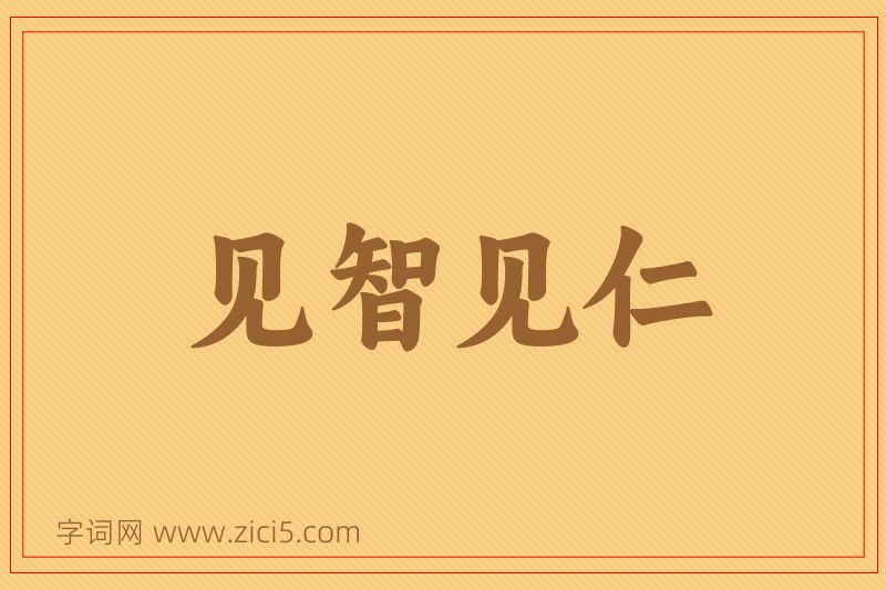 成语见智见仁图片