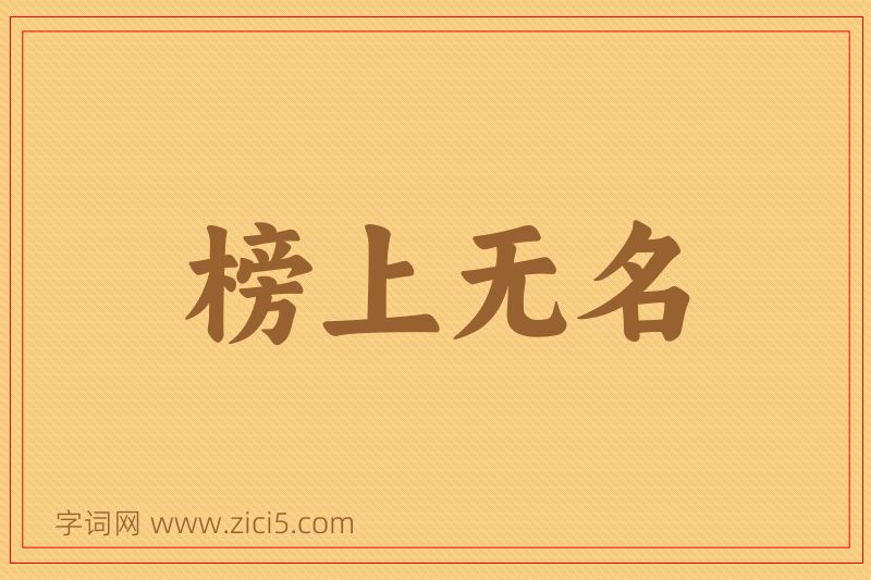 成语榜上无名图片