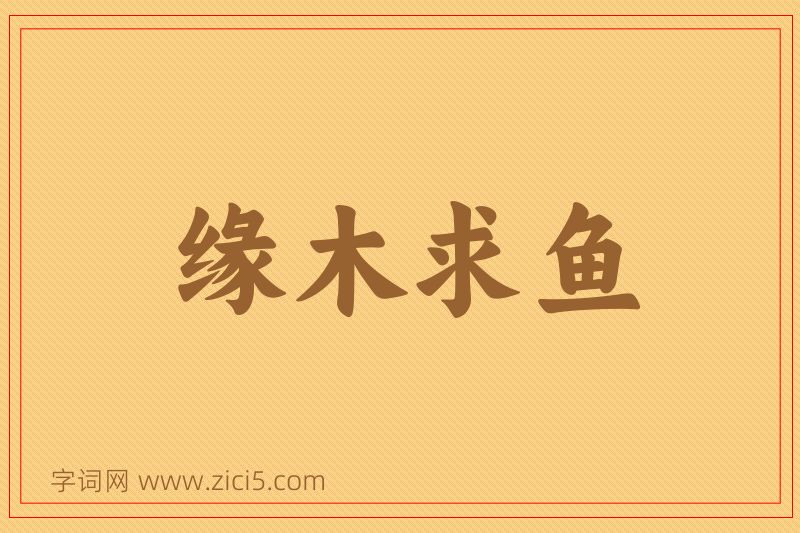 成语缘木求鱼图片