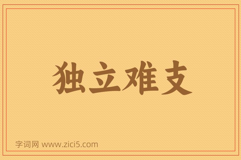 成语独立难支图片