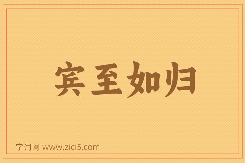 成语宾至如归图片