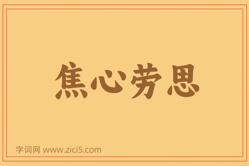 成语焦心劳思图片