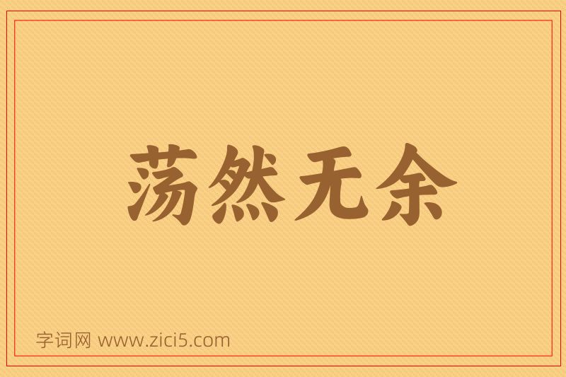 成语荡然无余图片