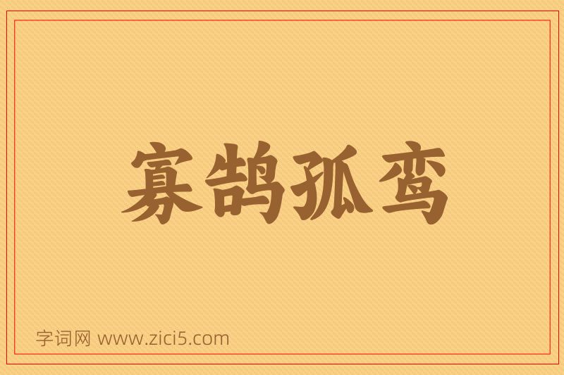 成语寡鹄孤鸾图片