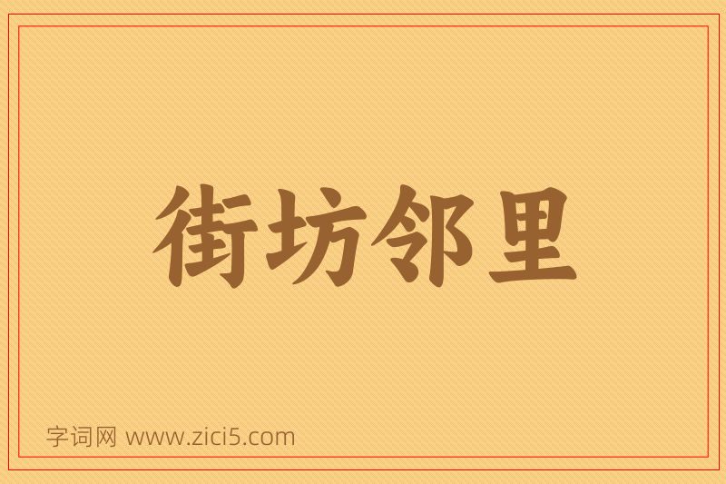 成语街坊邻里图片