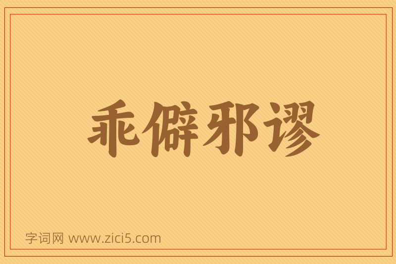 成语乖僻邪谬图片