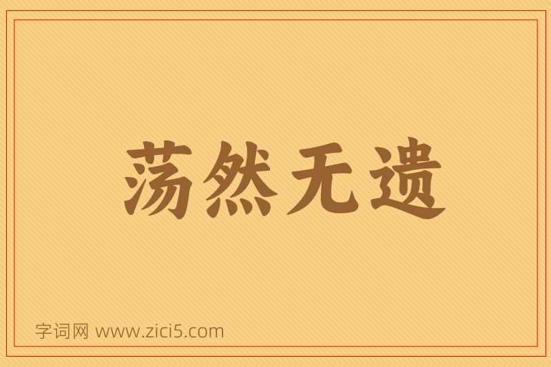 成语荡然无遗图片