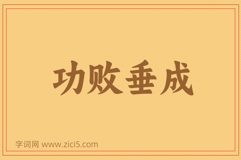 成语功败垂成图片