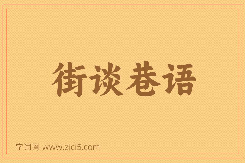 成语街谈巷语图片