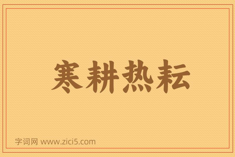 成语寒耕热耘图片