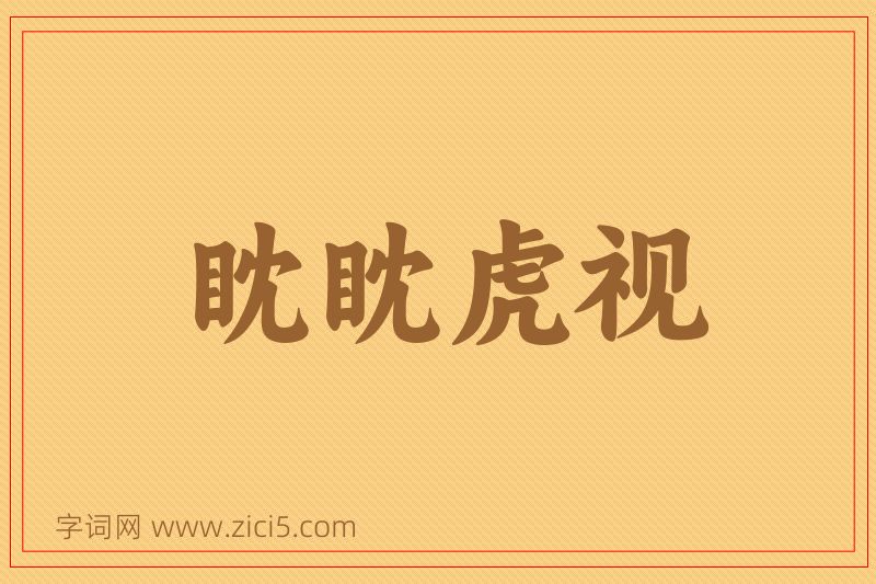 成语眈眈虎视图片
