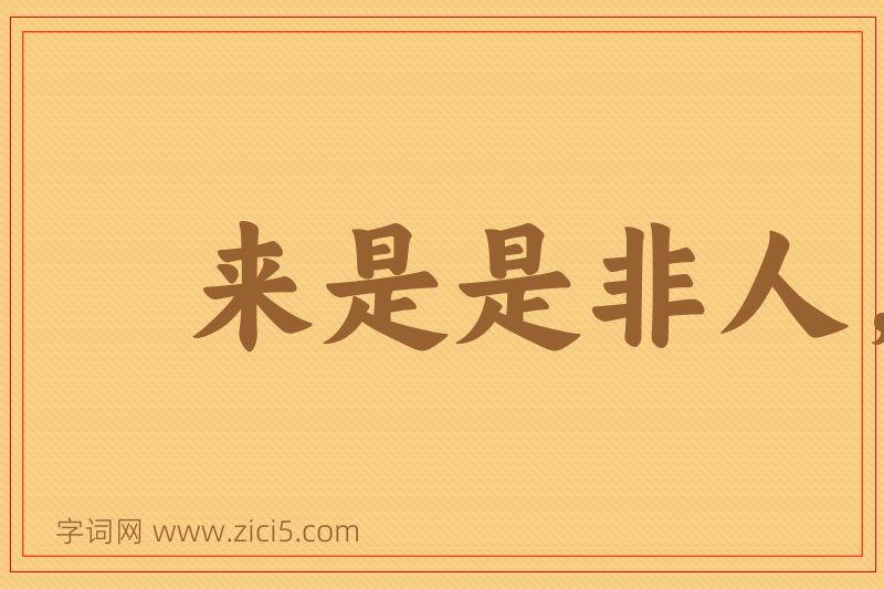 成语来是是非人，去是是非者图片