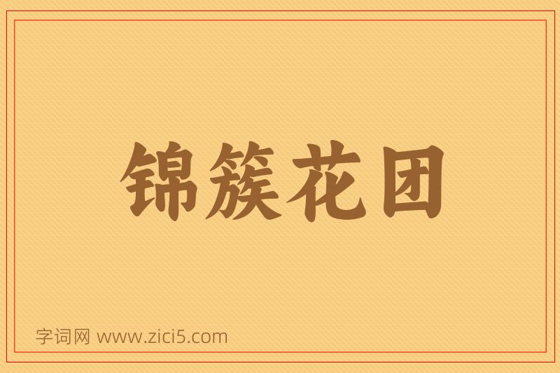 成语锦簇花团图片