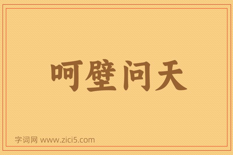 成语呵壁问天图片