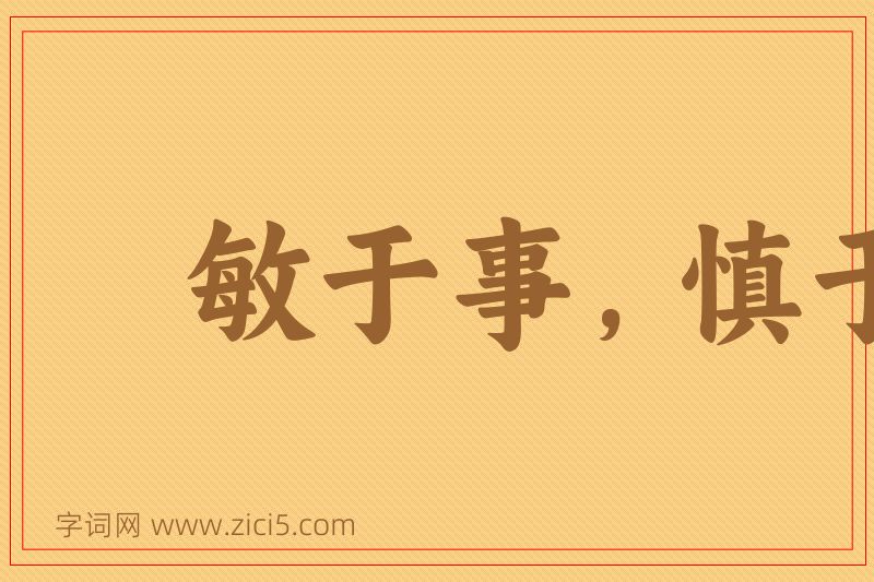 成语敏于事，慎于言图片
