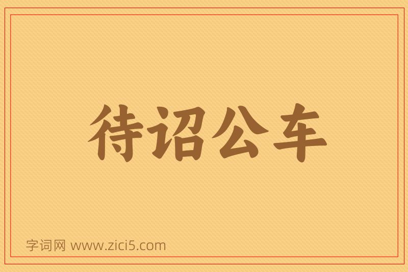 成语待诏公车图片