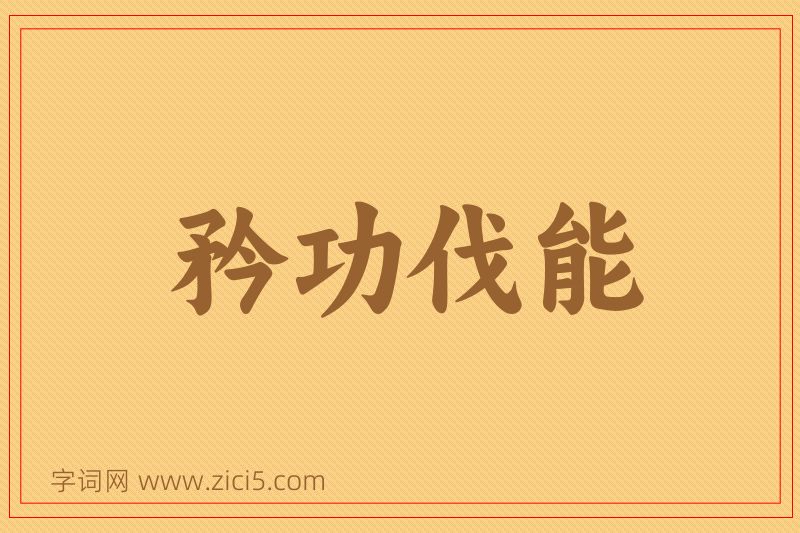 成语矜功伐能图片