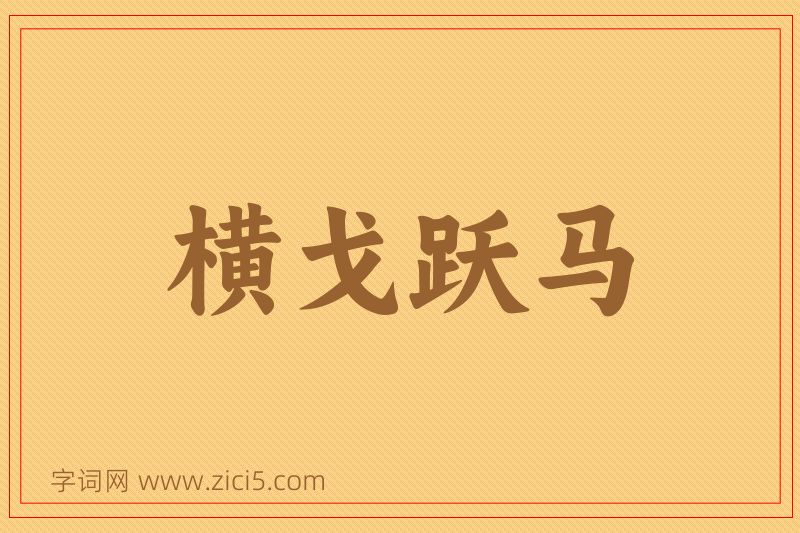 成语横戈跃马图片