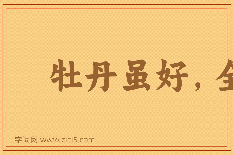 成语牡丹虽好，全凭绿叶扶持图片