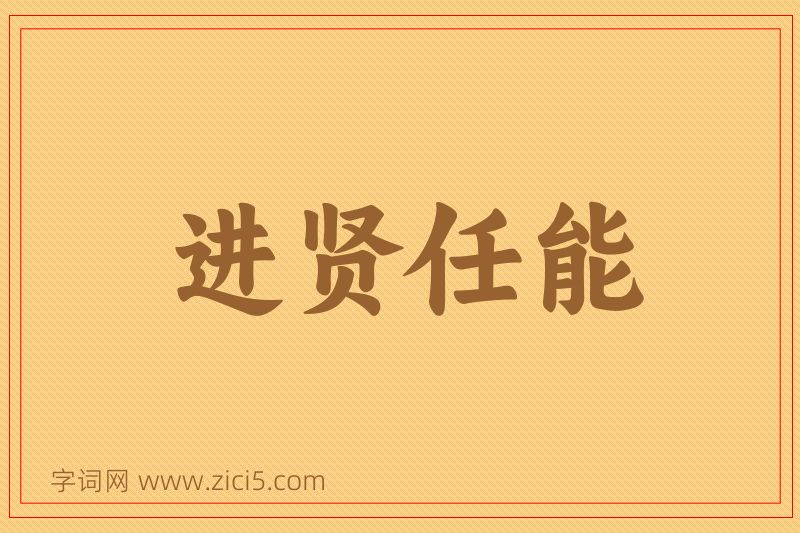 成语进贤任能图片