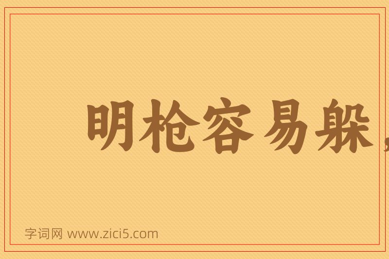 成语明枪容易躲，暗剑最难防图片
