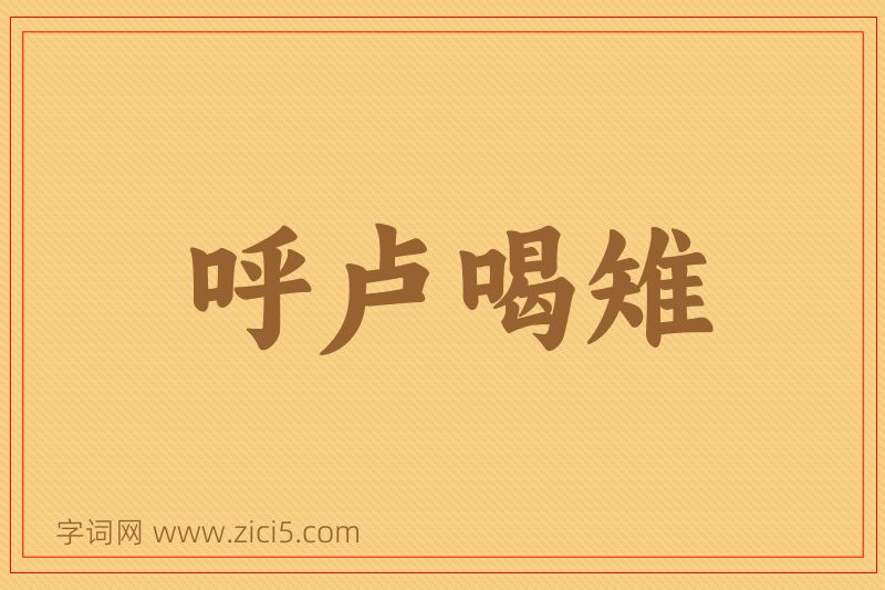 成语呼卢喝雉图片