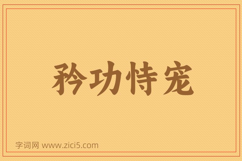 成语矜功恃宠图片