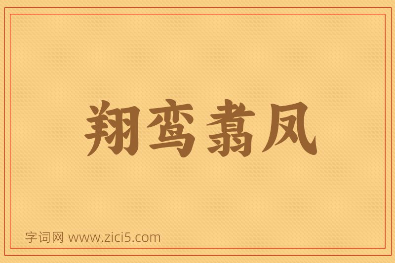 成语翔鸾翥凤图片