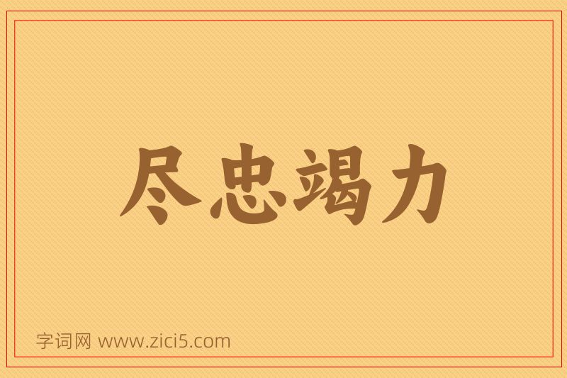 成语尽忠竭力图片