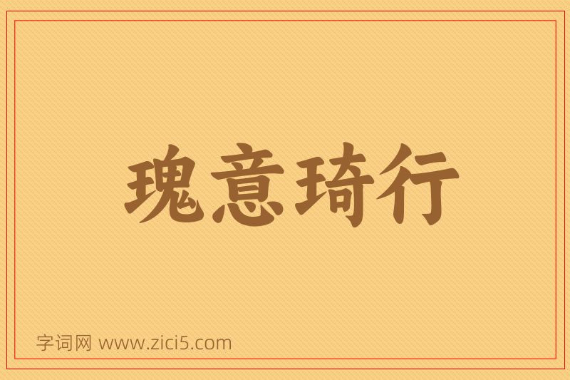 成语瑰意琦行图片