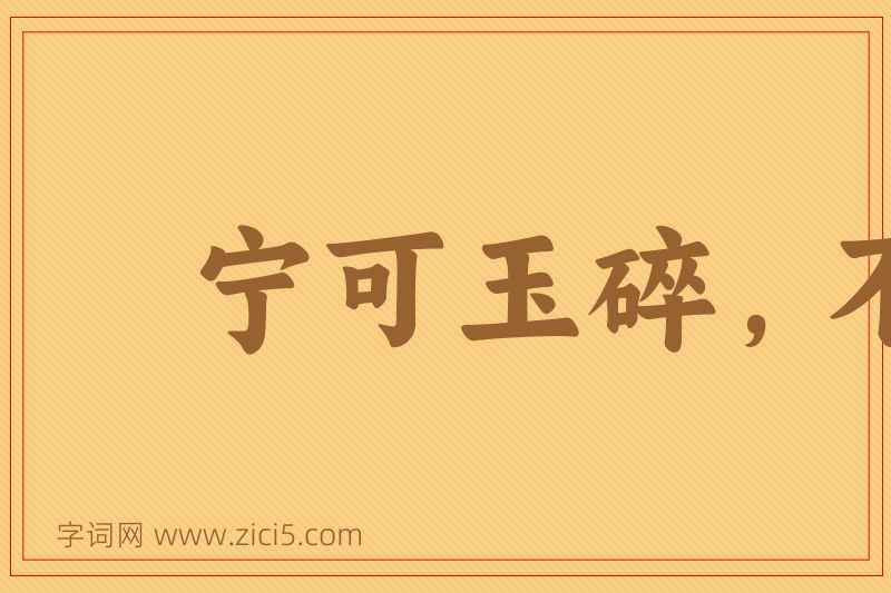 成语宁可玉碎，不能瓦全图片