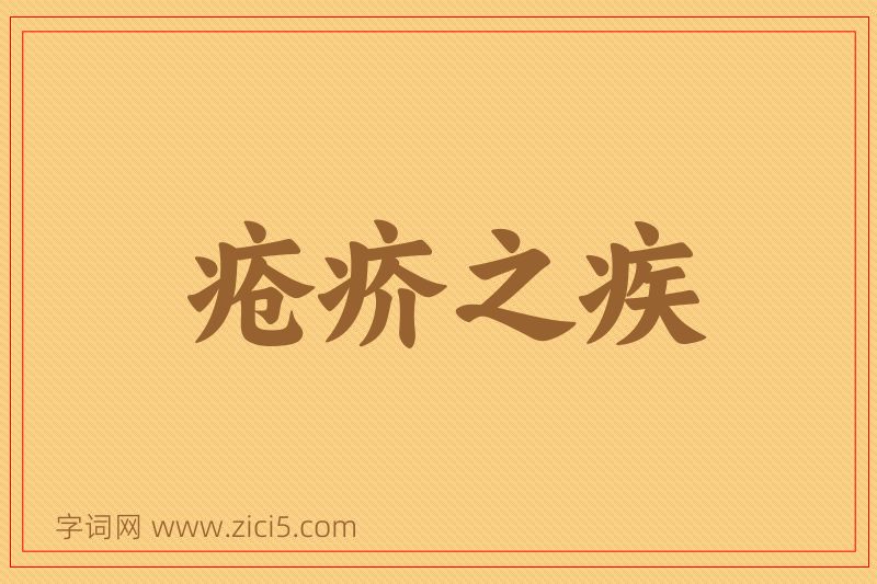 成语疮疥之疾图片
