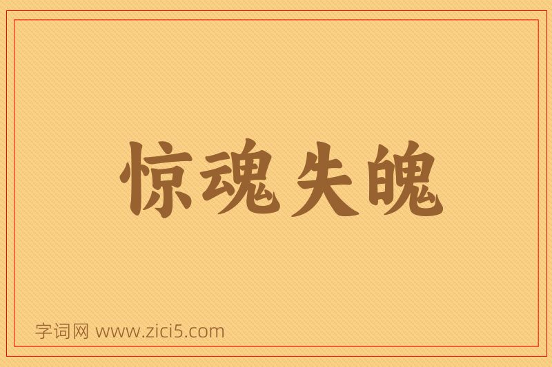 成语惊魂失魄图片