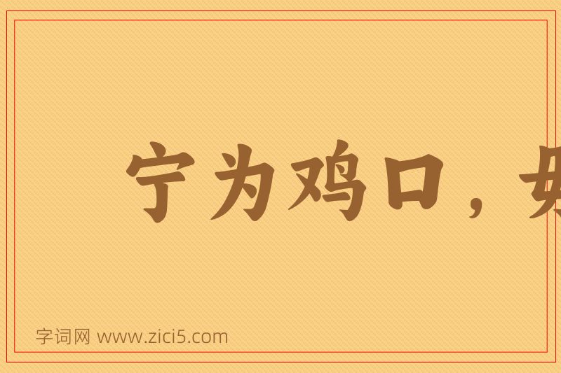 成语宁为鸡口，毋为牛后图片
