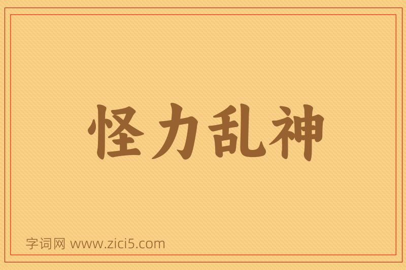 成语怪力乱神图片