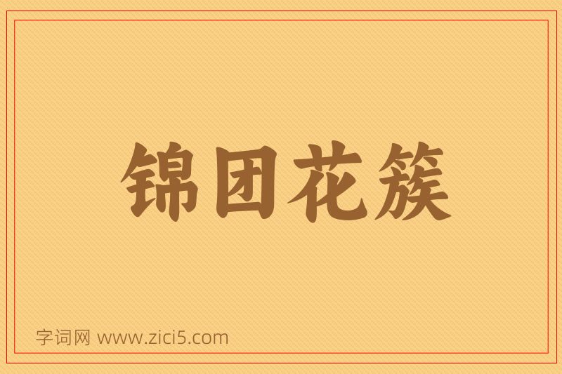 成语锦团花簇图片