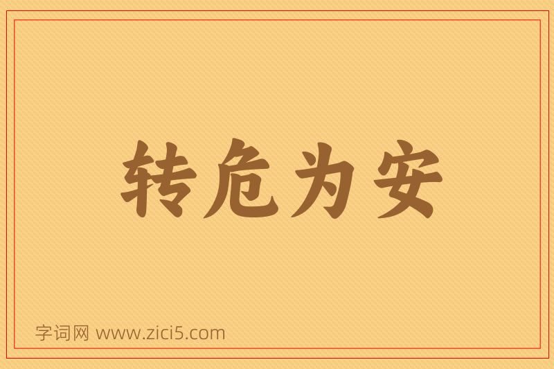 成语转危为安图片