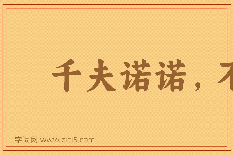 成语千夫诺诺，不如一士谔谔图片