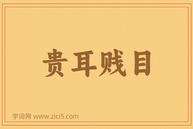 成语贵耳贱目图片