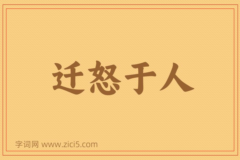 成语迁怒于人图片