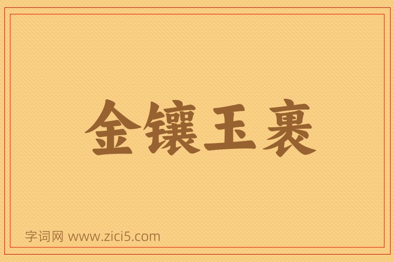 成语金镶玉裹图片