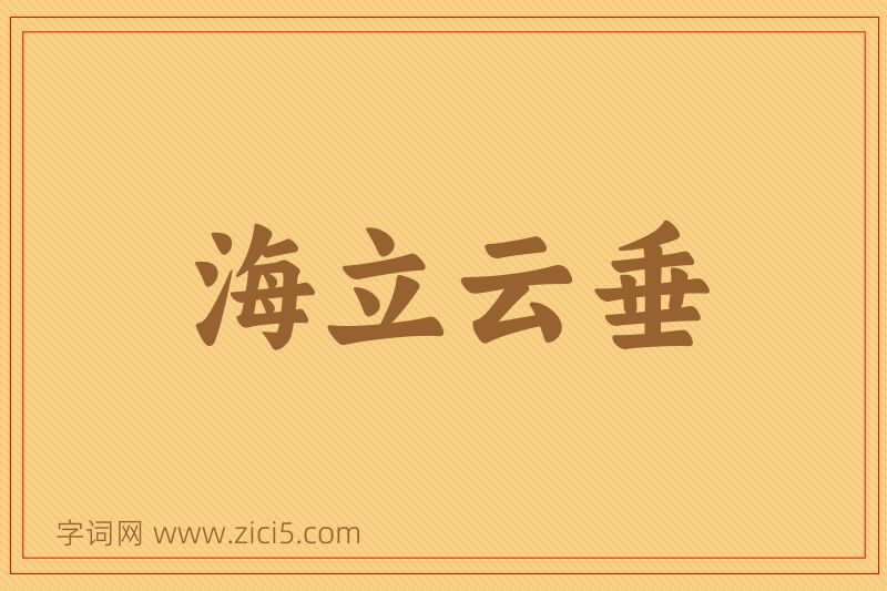 成语海立云垂图片